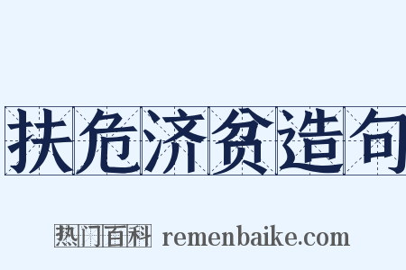 扶危济贫造句是什么意思的图片